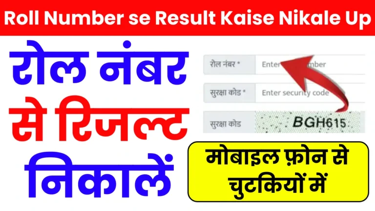 Roll Number se Result Kaise Nikale Up